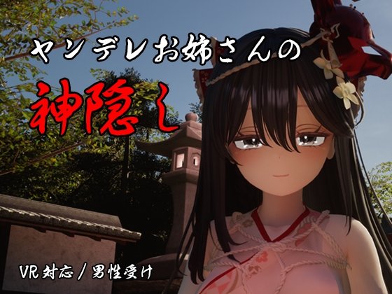 The Spiriting Away by a Yandere Onee-san