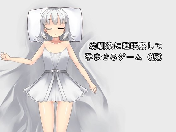 Childhood Friend Sleep Game