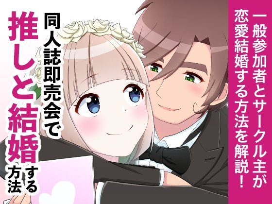 How to Marry Your Favorite at a Doujinshi Convention
