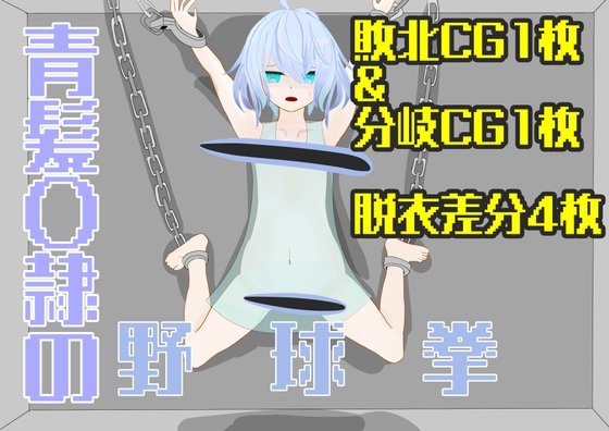 Baseball Strip Game: Blue-Haired Slave