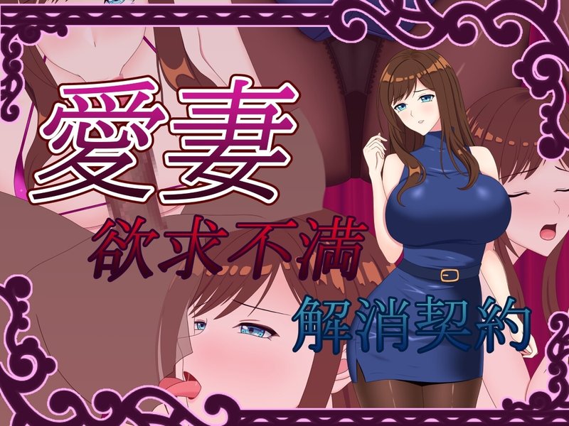 Screenshot 1 from Beloved Wife ~Frustration Relief Contract~