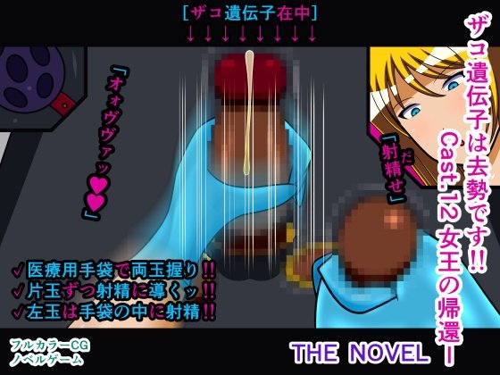 Weak Gene is Castration!! Cast.12 Queen's Return I THE NOVEL
