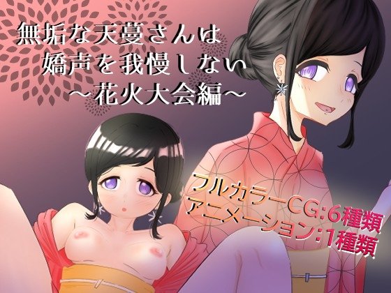 Innocent Amamaki's Moans at the Fireworks Festival