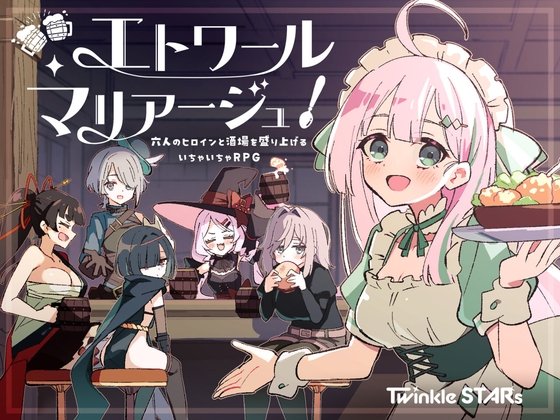 Этуаль Марьяж! ~Уютная таверна с шестью героинями - RPG нежности и любви~