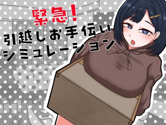 Срочно! Симулятор помощника при переезде