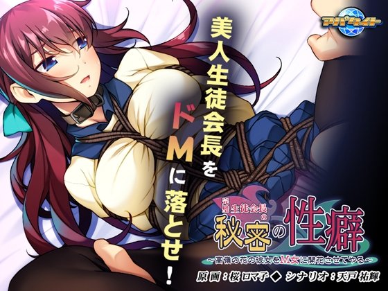 The Perfect Student Council President's Secret Fetish: Blooming the Unobtainable Flower into a Masochist