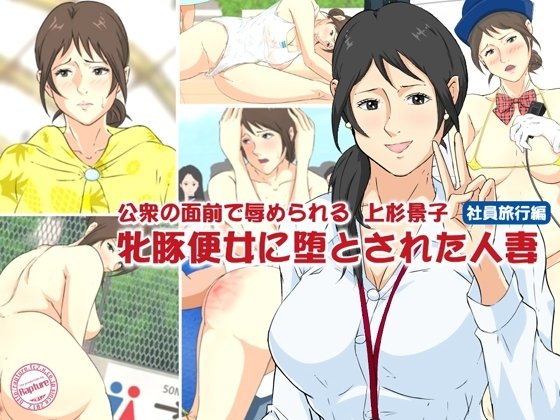 Uesugi Keiko Humiliated in Public - Married Woman Fallen to Pig Toilet Slave 2 Company Trip Edition