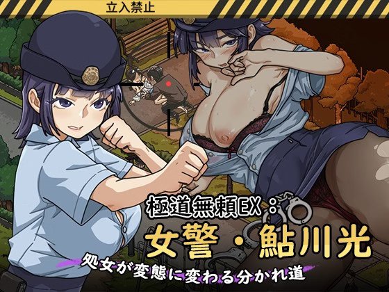 Yakuza Outlaw EX: Female Police Officer Ayukawa