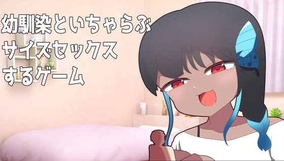 Childhood Friend Size Difference Sex Game