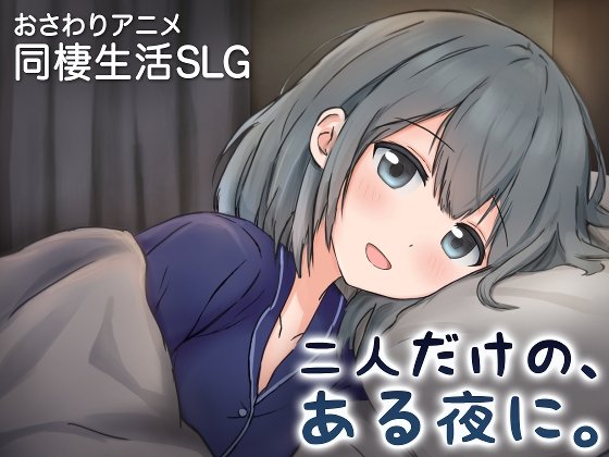 A Night, Just the Two of Us ~A New Life Together with a Girlfriend Who Spoils Me~