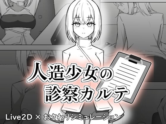 Artificial Girl Examination Record