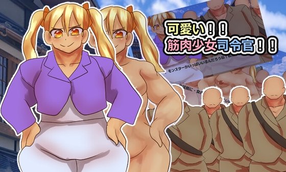 Милая!! Девочка-командир с мышцами!!