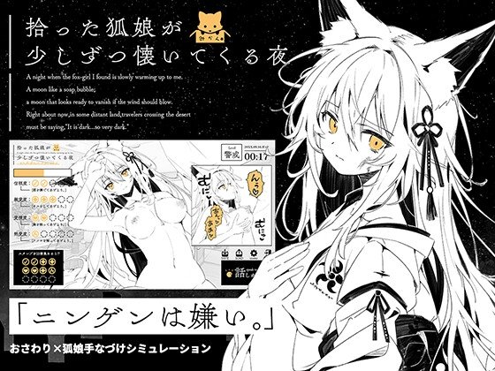 The Night a Picked-Up Fox Girl Gradually Becomes Attached