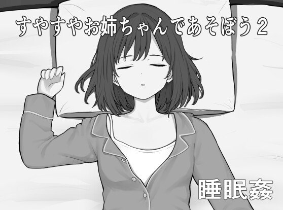 Naughty Sleeping Sister 2