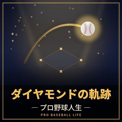 Diamond's Trajectory - Professional Baseball Life