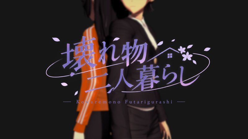 Kowaremono: Futarigurashi