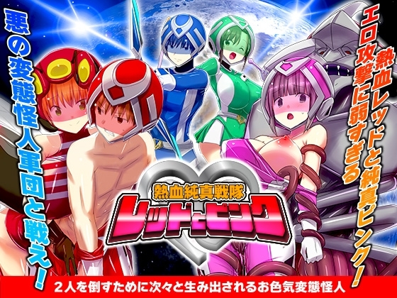 Hot-Blooded Innocent Squadron: Red and Pink