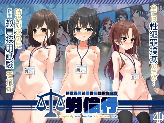 Rourinkou - A Completely New Teacher Recruitment Test