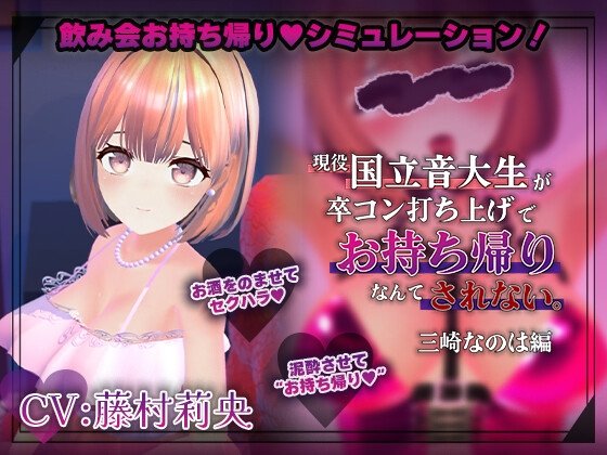 Drinking Party NTR Simulator: Current National Music University Student Edition - Misaki Nano