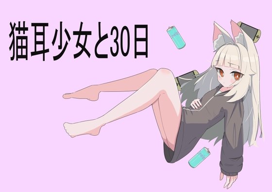 Кошачья девушка и 30 дней