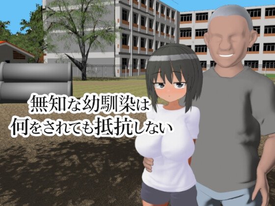 Innocent Childhood Friend Offers No Resistance