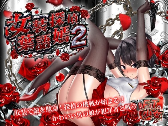 The Crossdressing Detective 2