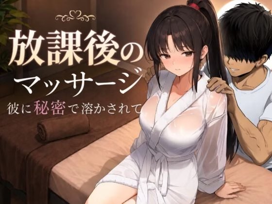 Afternoon Massage ~Melting For Him in Secret~