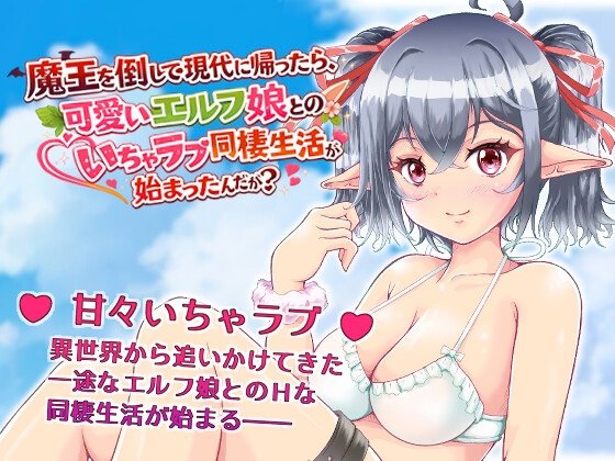 After Defeating the Demon King, I Returned to Modern Times and Started a Sweet Cohabitation Life with a Cute Elf Girl