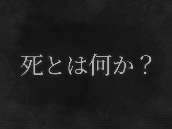 Что такое смерть?