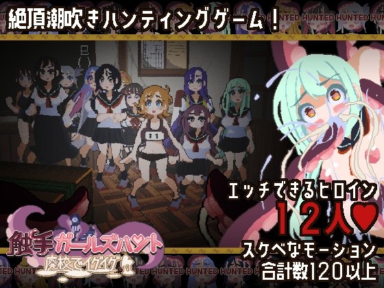 Tentacle Girls Hunt: Getting Off in an Abandoned School