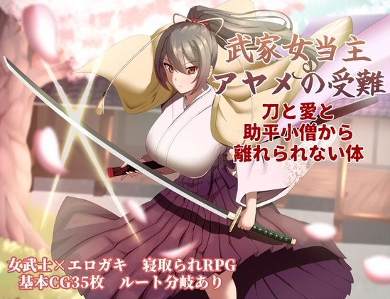 Ayame's Ordeal: The Samurai Clan Leader's Body That Can't Escape From the Sword, Love, and a Lewd Boy