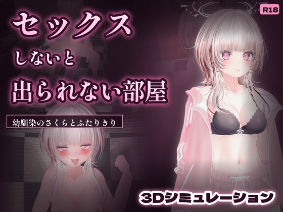 Room You Can't Leave Without Having Sex With Your Childhood Friend Sakura