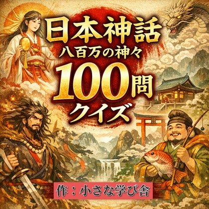 Японская мифология - Викторина 100 вопросов