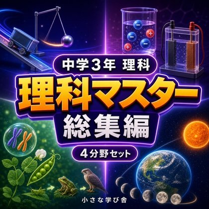 Junior High School 3rd Year Science Exercise - Complete Collection: Learning Basic Science Quiz through Games