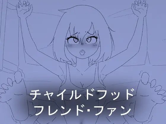 Childhood Friend Fun