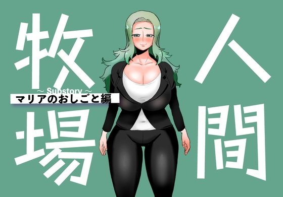 Human Farm ~Substory~ Maria's Work Edition