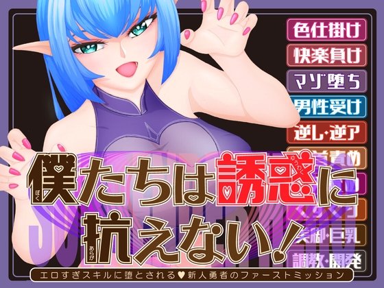 We Can't Resist Temptation! The New Hero's First Mission