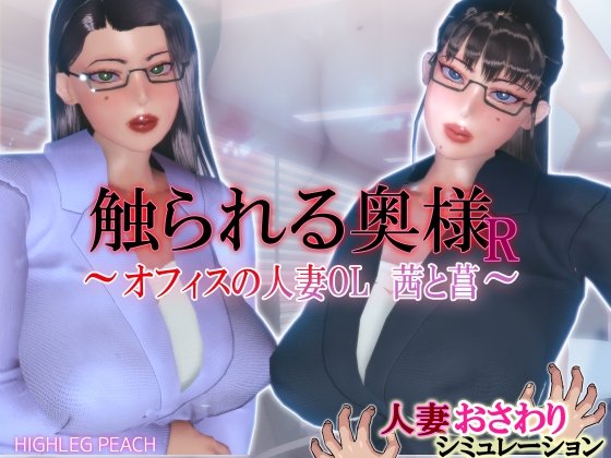Touched Wife R - Office Married Woman OL Akane and Shobu