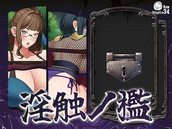 Cage of Lewd Touches