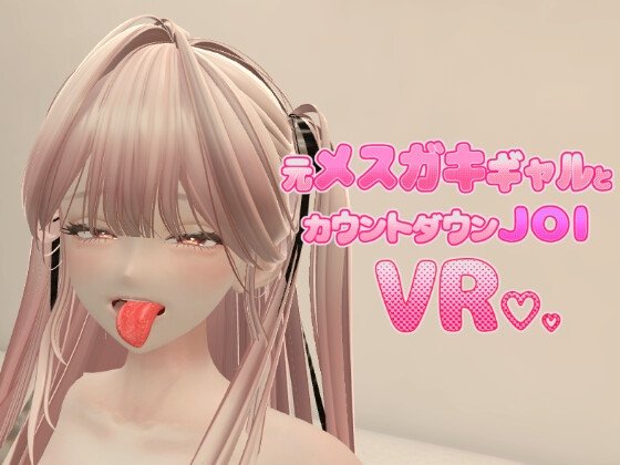 Former Gyaru Gal Countdown JOI VR