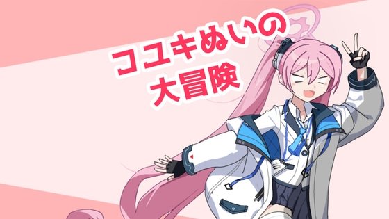 Koyuki's Great Plush Adventure