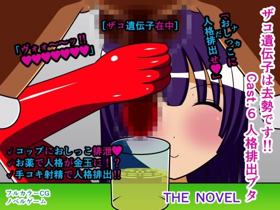 Zako Gene is Castration!! Cast.6 Personality Discharge Pig The Novel