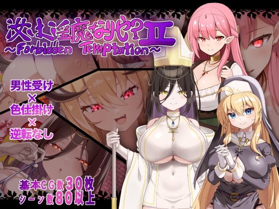 Are You a Succubus? II - Forbidden Temptation