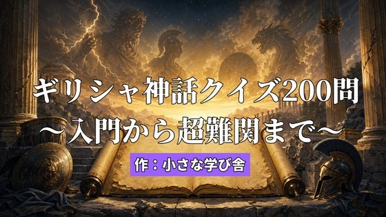 Greek Mythology Quiz 200 Questions: From Beginner to Expert