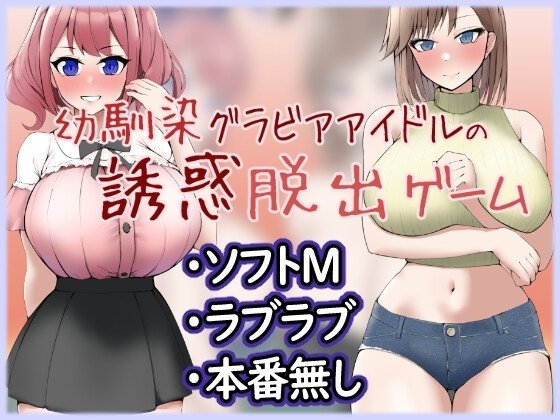 Seduction Escape Game of Childhood Friend Gravure Idol Duo