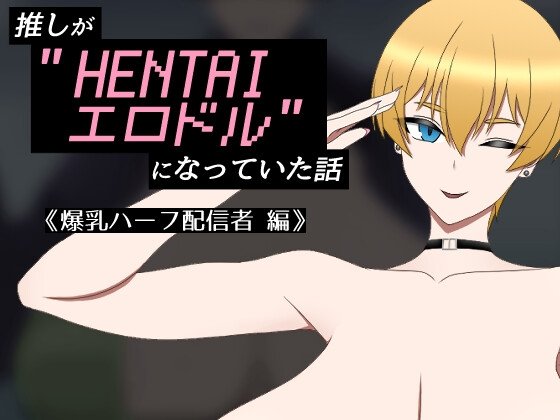 My Favorite Became a HENTAI Adult Idol