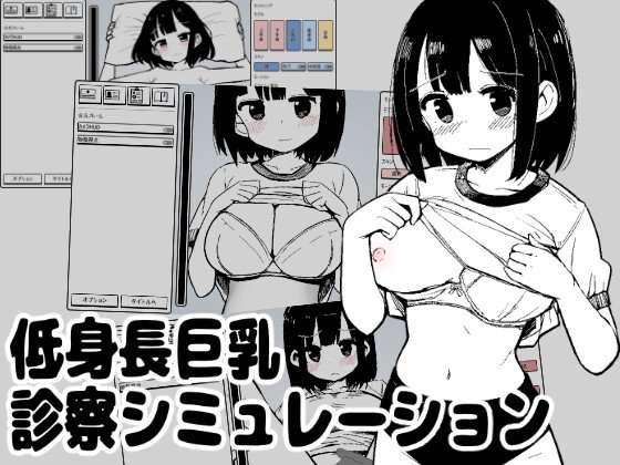 Short Girl Big Breasts Examination Simulator