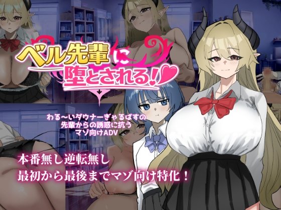 Seduced by Bell-senpai