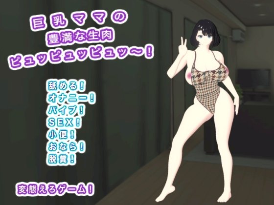 Big Breasted Mom's Plump Raw Meat