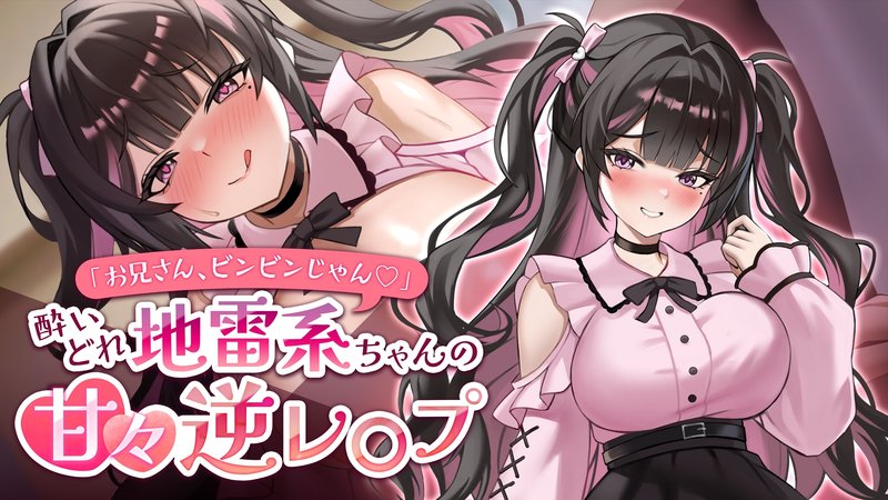 Screenshot 1 from Big Brother, You're All Excited ♡ - Sweet Reverse Assault by a Drunk Landmine Girl